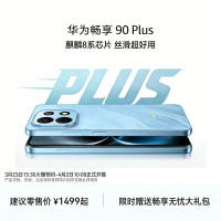 华为 畅享 90 Plus 智能手机 128GB 星空黑 JUY-AL50 全网通版