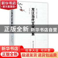 正版 龙江当代文学大系(曲艺戏曲卷) 冯毓云,罗振亚主编 北方文