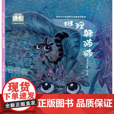 新时代中国原创儿童图画书系列-斑狸躲猫猫