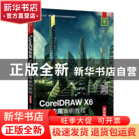 正版 CorelDRAW X6核心应用案例教程(全彩慕课版) 李艺,李君芳