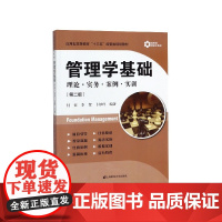 管理学基础(理论实务案例实训第2版应用型高等教育十三五经