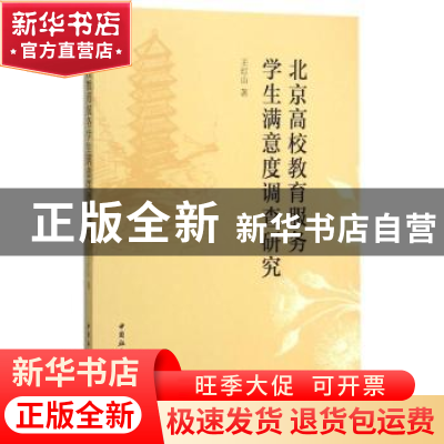正版 北京高校教育服务学生满意度调查研究 王灯山著 中国社会科