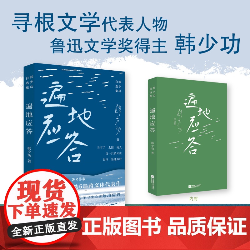 遍地应答:韩少功自选集 韩少功 著 寻根文学领军者、著名作家韩少功亲选5篇 代表作 5个洞察人心的故事,陪你度过每一个低