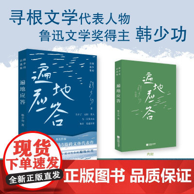 遍地应答:韩少功自选集 韩少功 著 寻根文学领军者、著名作家韩少功亲选5篇 代表作 5个洞察人心的故事,陪你度过每一个低