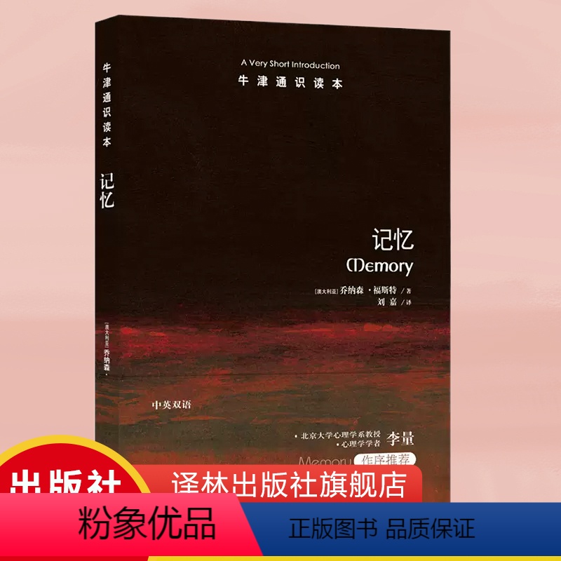 [正版]牛津通识读本记忆(Memory: A Very Short Introduction 北京大学心理学系教授李量