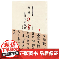 唐寅行书临习技法精解——历代名家碑帖临习技法精解 9787534858994 中州古籍出版社 符涛 编著