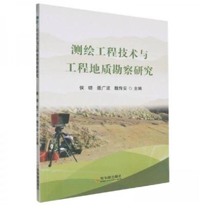 正版新书]测绘工程技术与工程地质勘查研究侯璐9787548471110