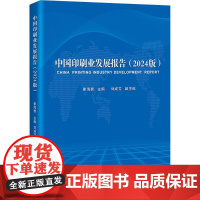 中国印刷业发展报告(2024版) 崔海教;刘成芳 编 中国书籍出版社 经济理论、法规 经济理论