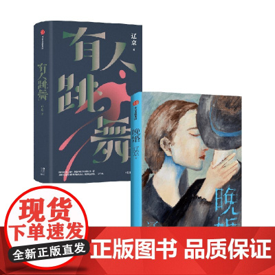 有人跳舞+晚婚 辽京 著 小说