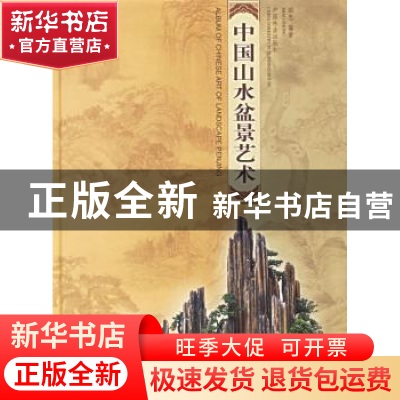 正版 中国山水盆景艺术:[图集] 邵忠 中国林业出版社 97875038291