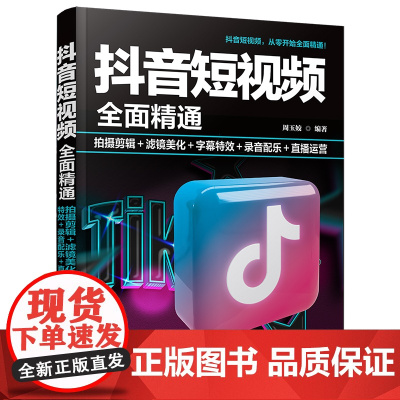 正版新书 抖音短视频全面精通 拍摄剪辑+滤镜美化+字幕特效+录音配乐+直播运营 周玉姣 清华大学出版社 视频制作