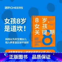 [正版]8岁女孩关键期 松永畅史 8条教养秘诀 让养育女孩真正从容省心 家庭教育 心理学 湛庐文化
