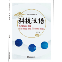 正版新书]科技汉语冀芳 编9787307225794