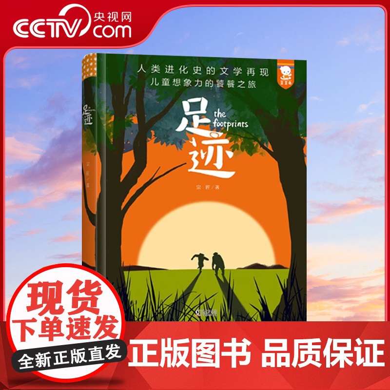 [央视网]足迹 人类进化简史绘画版经典文学起源物种进化演化过程6-9岁小学儿童自然科学万物绘本 WT