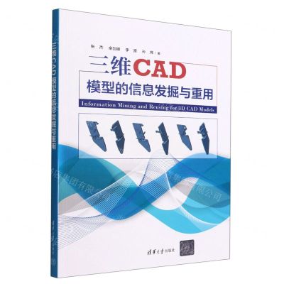 [N]三维CAD模型的信息发掘与重用-9787302604235