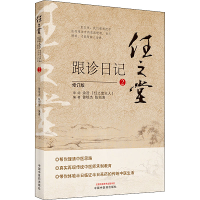 [M]任之堂跟诊日记 2 修订版 曾培杰,陈创涛 编 -9787513260046