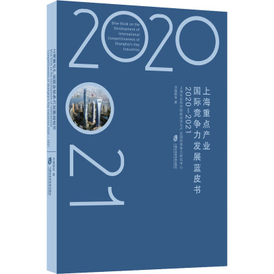 上海重点产业国际竞争力发展蓝皮书(2020—2021)