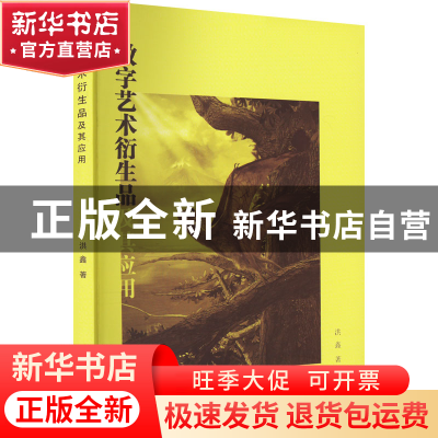 正版 数字艺术衍生品及其应用 洪鑫著 中国戏剧出版社 9787104052