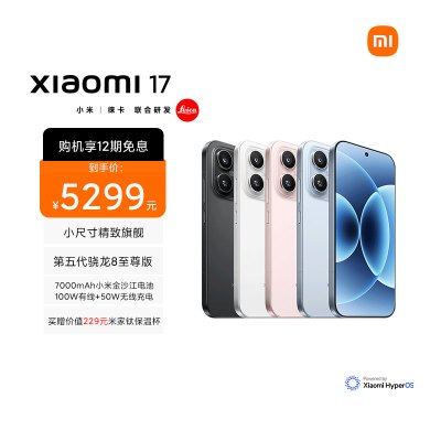 [手机]小米 Xiaomi 17 雪山粉 16GB内存+1024GB存储小米手机新品新款上市小米徕卡联合研发小米自营旗舰店小米澎湃OS小米17