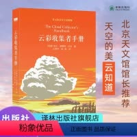[正版]云彩收集者手册 赏云协会科普读物介绍46种云与大气现象云朵工厂一天一朵云全彩图集彩云笔记云图鉴赏三十而已译林出