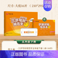 五年级下册 [正版]三步写好规范字一三二四五六年级字帖下册上册小学生语文同步练字贴儿童描红控笔正姿横式字帖练字本每日一练