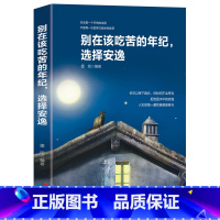 [正版]别在该吃苦的年纪,选择安逸所有失去都会归来要么出众要么出局 你只是看起来努力刻意练习不抱怨把握人生青春 励志书