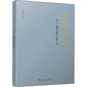 [M]潘懋元文集 卷8·潘懋元教授纪事年表-9787536167148