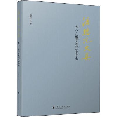 [M]潘懋元文集 卷8·潘懋元教授纪事年表-9787536167148