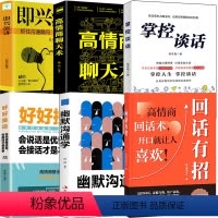 [6册]口才书籍全套 [正版]回话有招高情商聊天术2册时光学好好接话高情商聊天术职场社交处世语言艺术即兴演讲沟通技术社交