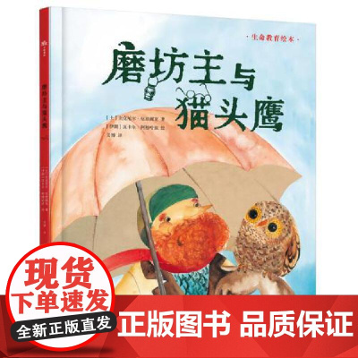 (3-6岁)磨坊主与猫头鹰(精装)儿童生命教育绘本