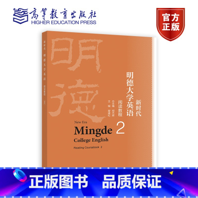 新时代明德大学英语阅读教程2 [正版]新时代明德大学英语阅读教程2 胡杰辉 曾建松 高等教育出版社