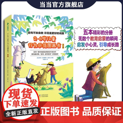 2-6岁儿童行为示范图画书(全5册)言传不如身教,示范是更好的说服!一套专为2-6岁的宝宝们打造的行为示范图一套教育孩