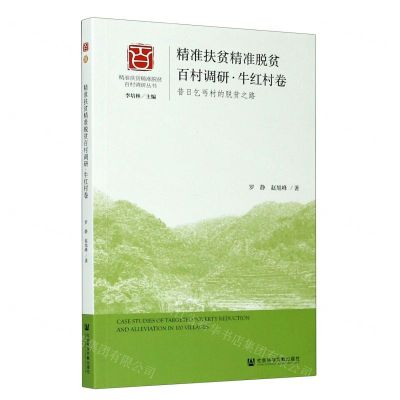 [N]精准扶贫精准脱贫百村调研(牛红村卷昔日乞丐村的脱贫之路)/精准扶贫精准脱贫百村调研丛书-9787520154727