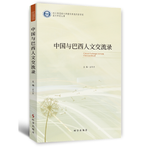 醉染图书中国与巴西人文交流录9787519504908