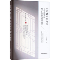 正版新书]空间遗产视角下福州传统书院数字化保护与利用研究林晓