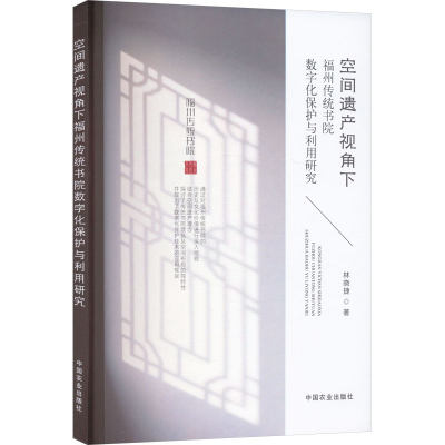 正版新书]空间遗产视角下福州传统书院数字化保护与利用研究林晓