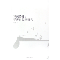 音像写照传神--晋唐肖像画研究/南山博文周晋