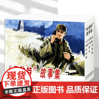 书新书]反敌特故事集全5册连环画 102 边防站 航标灯下的战斗 铁壁岛 锁金峡 圈套 红色经典连环画小人书 天津人民