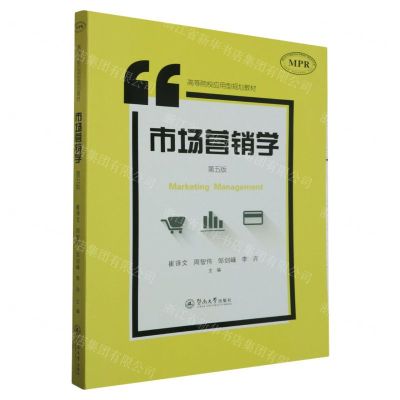 [N]市场营销学(第5版MPR高等院校应用型规划教材)-9787566836625