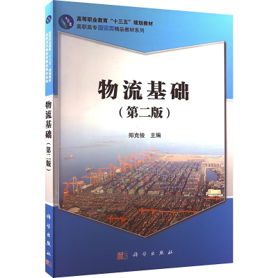 醉染图书物流基础(第2版)9787030443243