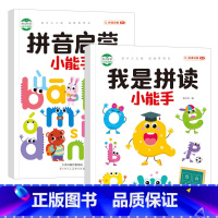 [2本]我是拼读小能手+拼音启蒙小能手 [正版]拼音拼读训练幼小衔接小学生一二年级汉语拼音我是拼读小能手学拼读神器声母韵