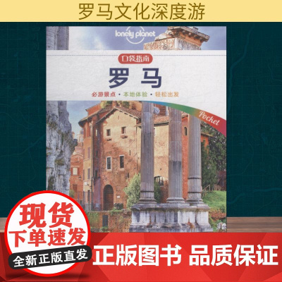 孤独星球Lonely Planet旅行指南系列:罗马 中文第1版 中国地图出版社