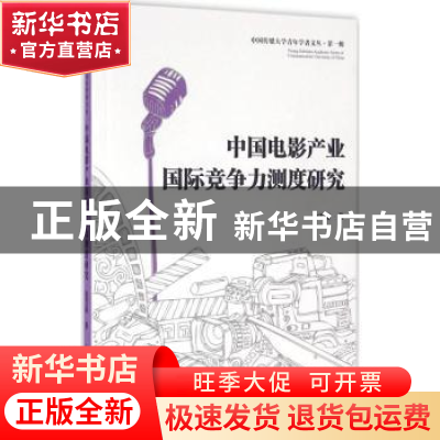 正版 中国电影产业国际竞争力测度研究 金雪涛著 中国传媒大学出