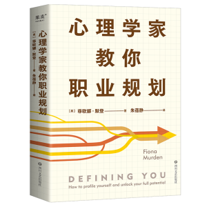 醉染图书心理学家教你职业规划9787541164361