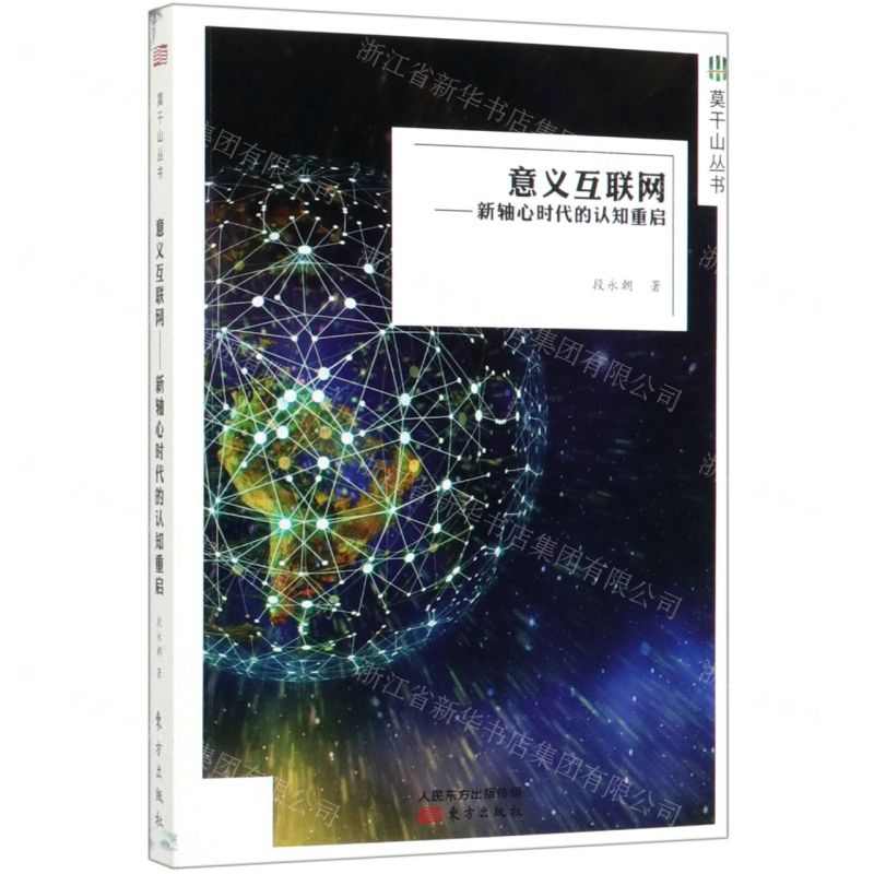 [M]意义互联网--新轴心时代的认知重启/莫干山丛书-9787520711401