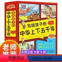 [全5册]写给孩子的中华上下五千年 [正版]写给孩子的中华上下五千年全套5册故事书四年级阅读课外书快乐读书吧小学生阅读课