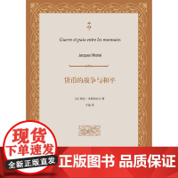 货币的战争与和平 雅克·米斯特拉尔 著 金融与投资