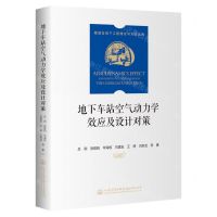 [N]地下车站空气动力学效应及设计对策(精)/隧道及地下工程理论与方法丛书-9787114188220