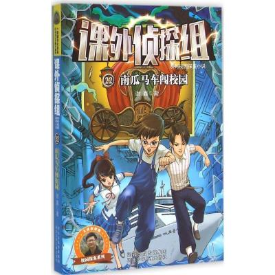 正版新书]课外侦探组探案小说:南瓜马车闯校园谢鑫 著9787537686