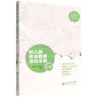 [N]幼儿园安全教育活动手册(小班)/幼儿安全教育丛书-9787303276639
